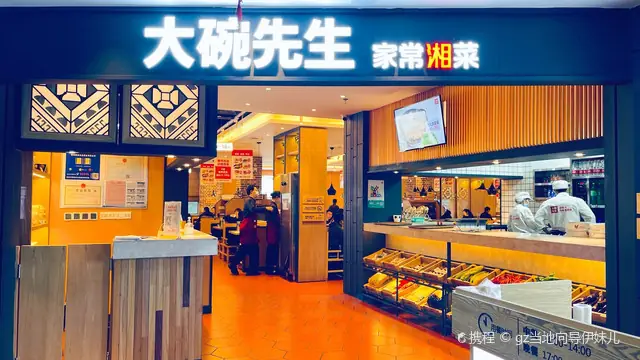 大碗先生
