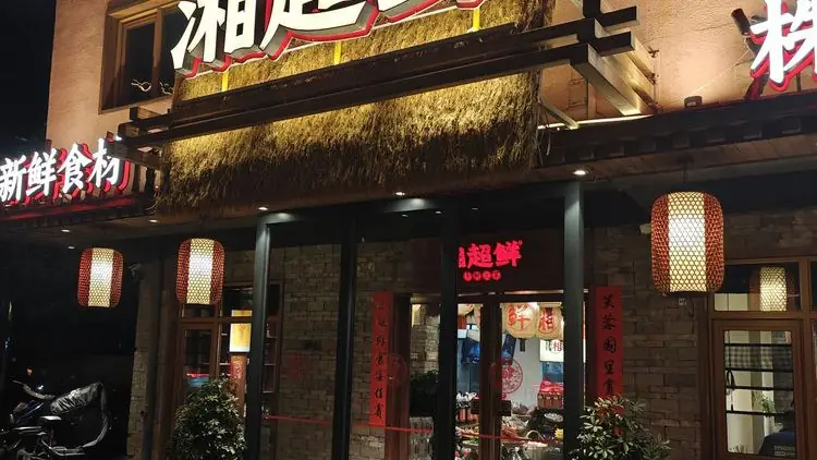 湘超鲜