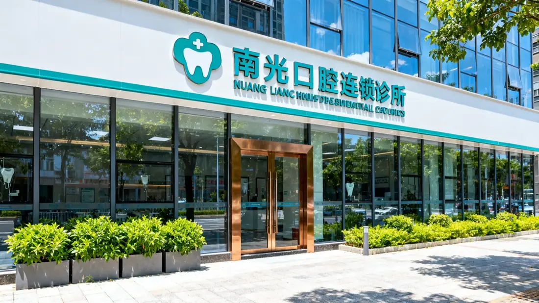 南光口腔